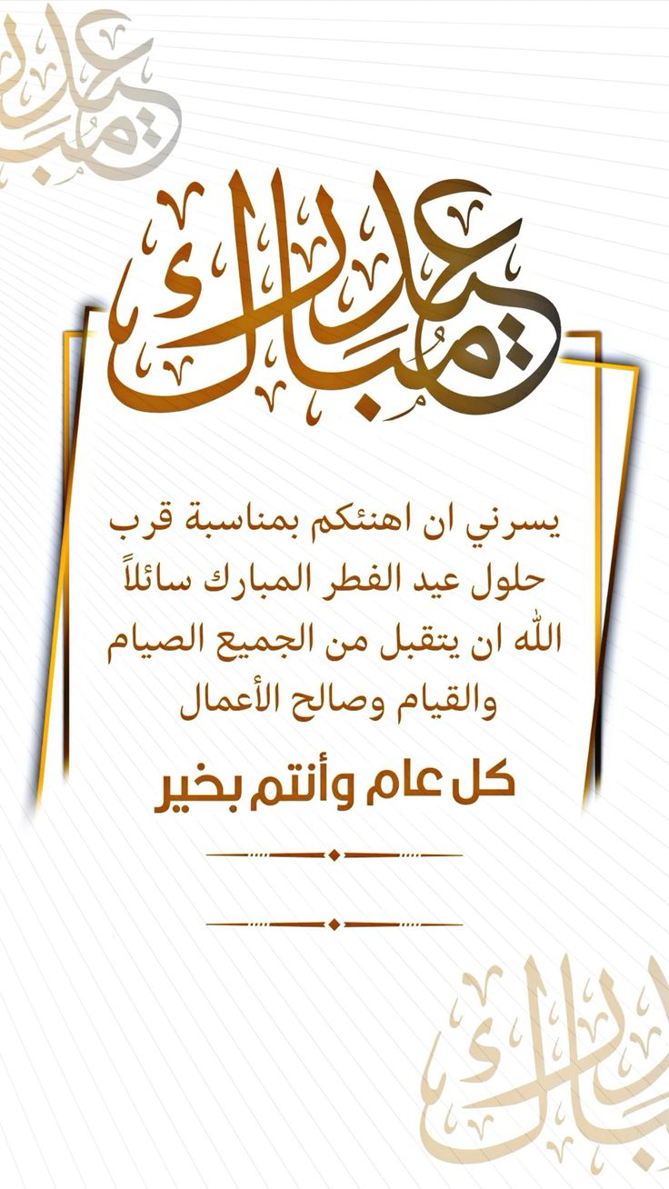 تصميمات تهنئة عيد الفطر 2025