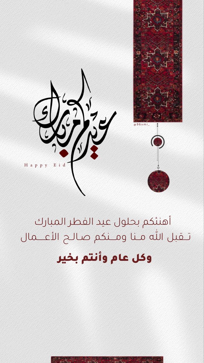 تصميمات تهنئة عيد الفطر 2025