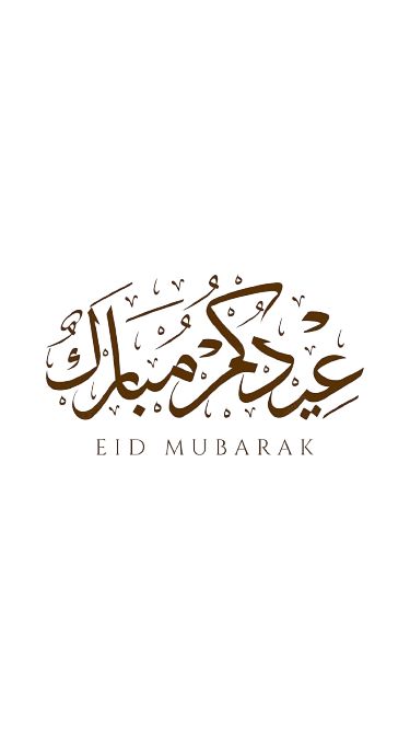 بطاقات تهنئة عيد الفطر 2025