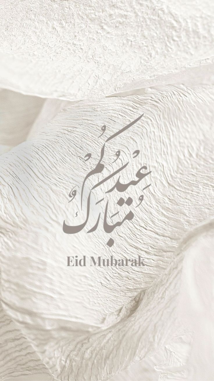 بطاقات تهنئة عيد الفطر 2025