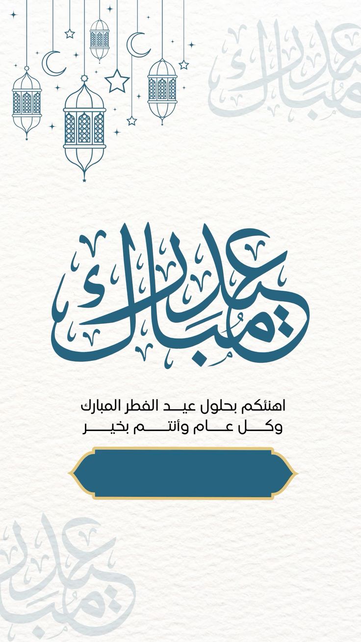 أحدث تصاميم بطاقات عيد الفطر