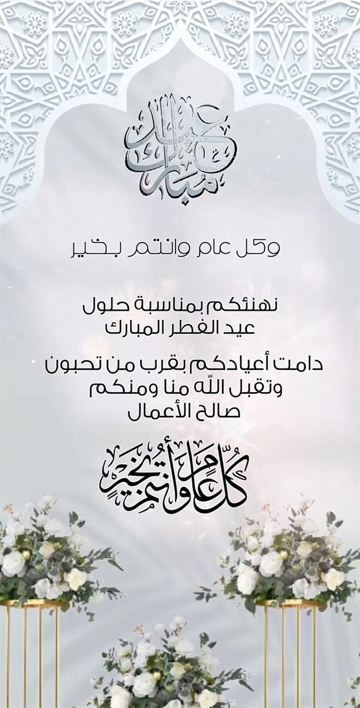 صور تهنئة عيد الفطر المبارك 2025