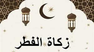 قيمة زكاة الفطر 2025 في مصر