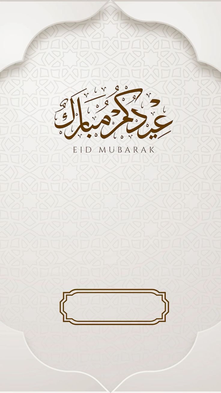 صور تهنئة عيد الفطر المبارك 2025