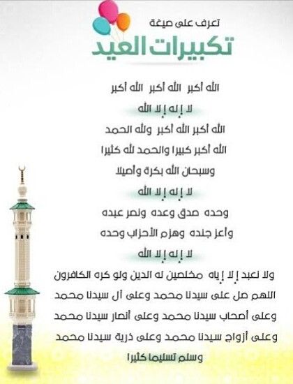 تكبيرات العيد كاملة مكتوبة