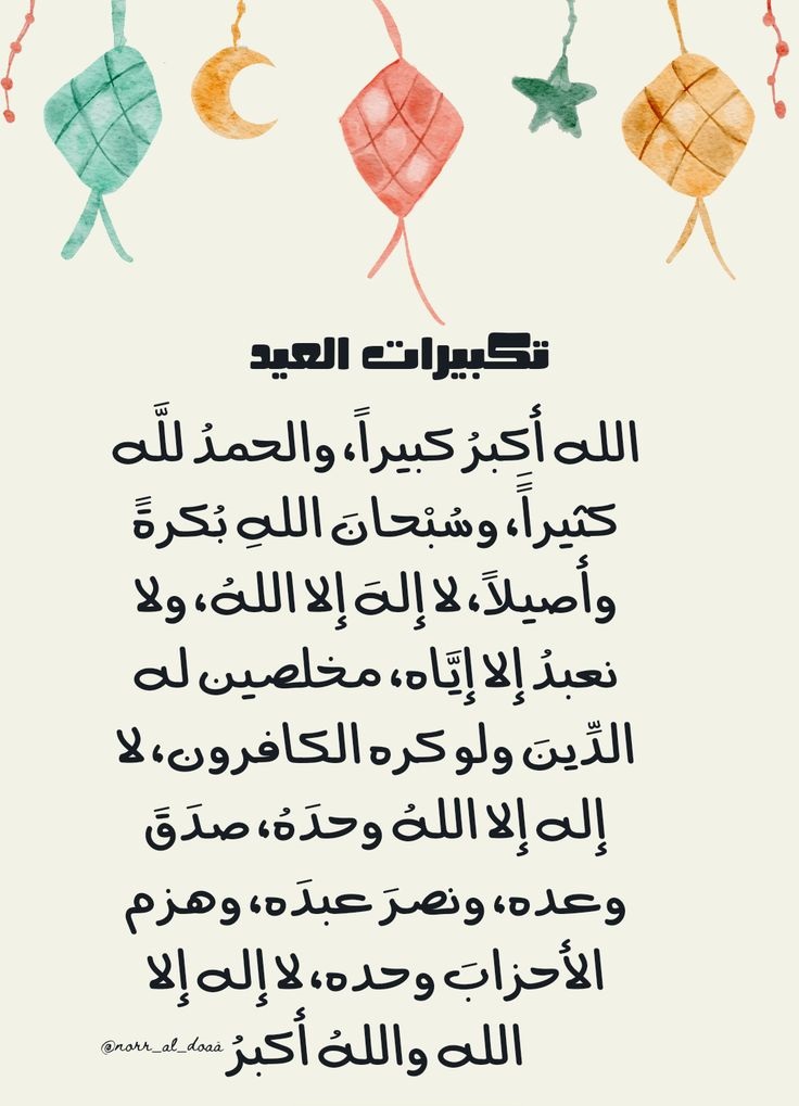 تكبيرات العيد كاملة مكتوبة