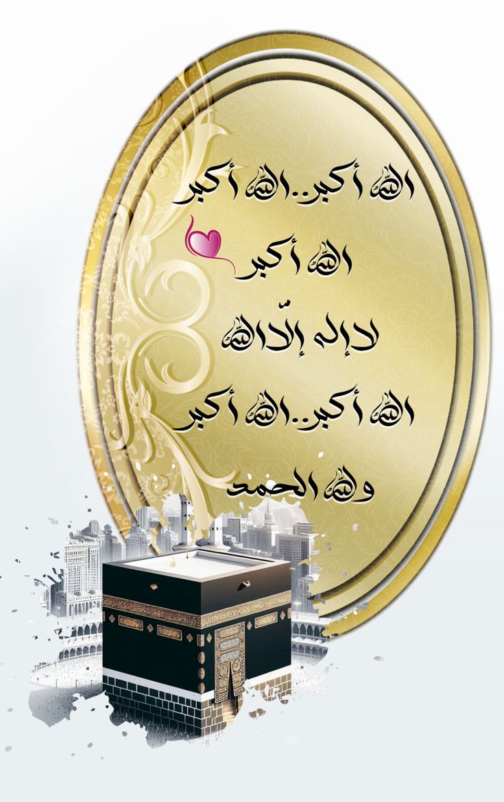 تكبيرات العيد كاملة مكتوبة