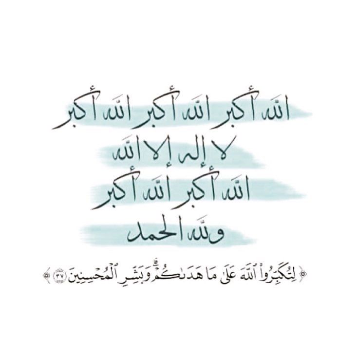 تكبيرات العيد كاملة مكتوبة