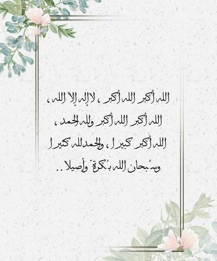 تكبيرات العيد كاملة مكتوبة