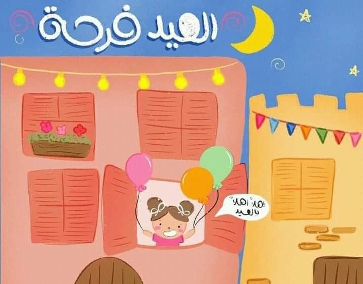 كروت تهنئة بعيد الفطر