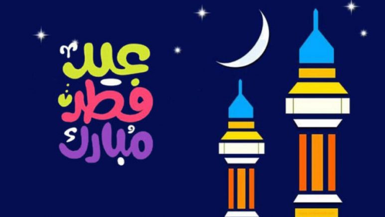 رسائل تهنئة عيد الفطر 2025