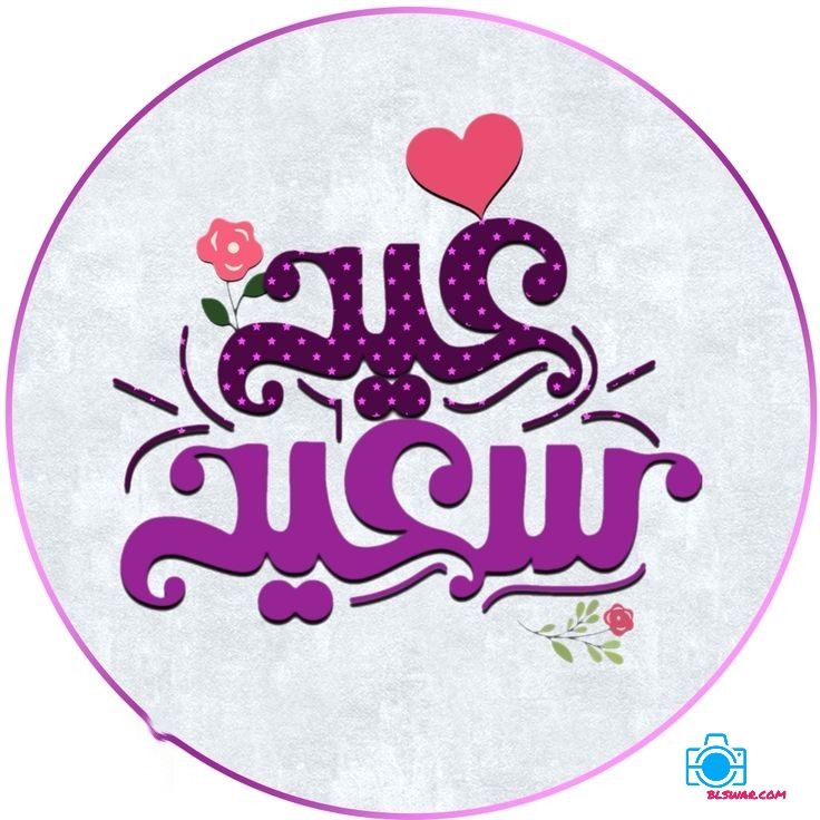 صور تهنئة عيد الفطر