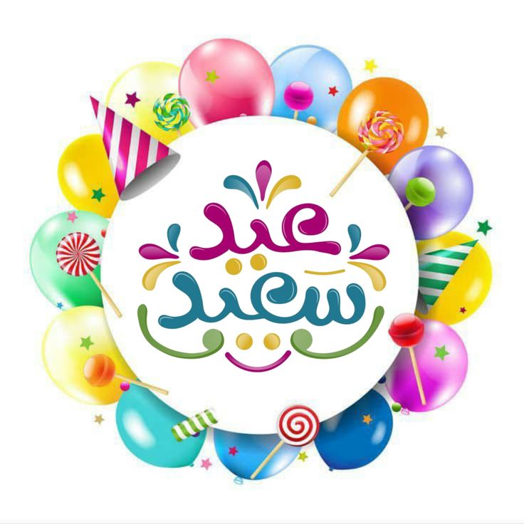 صور تهنئة عيد الفطر