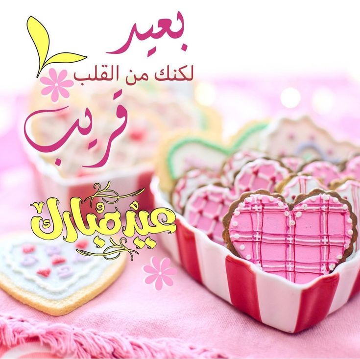 تهنئة عيد الفطر للحبيب