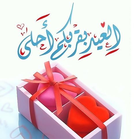 تهنئة عيد الفطر للحبيب 4