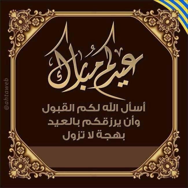 تهنئة عيد الفطر