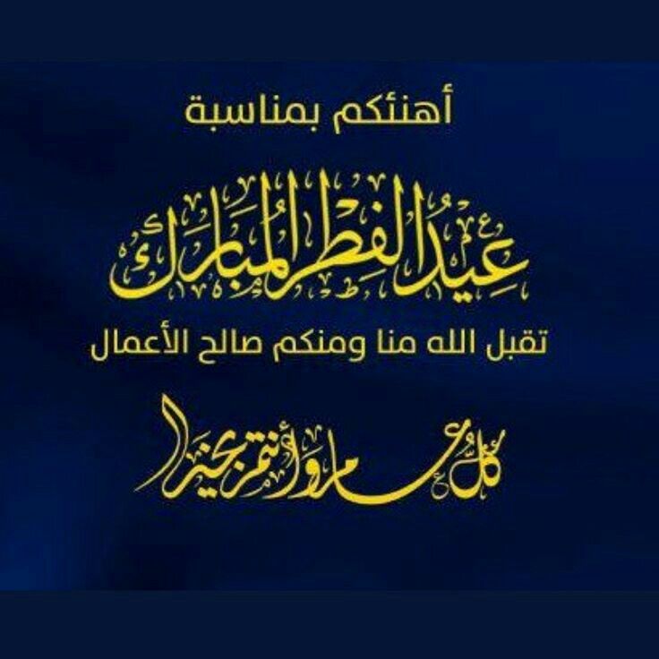 تهنئة عيد الفطر