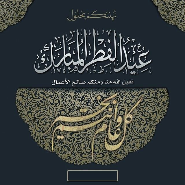 تهنئة عيد الفطر