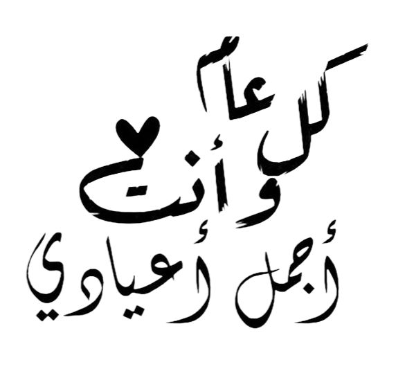 تهنئة عيد الفطر للحبيب