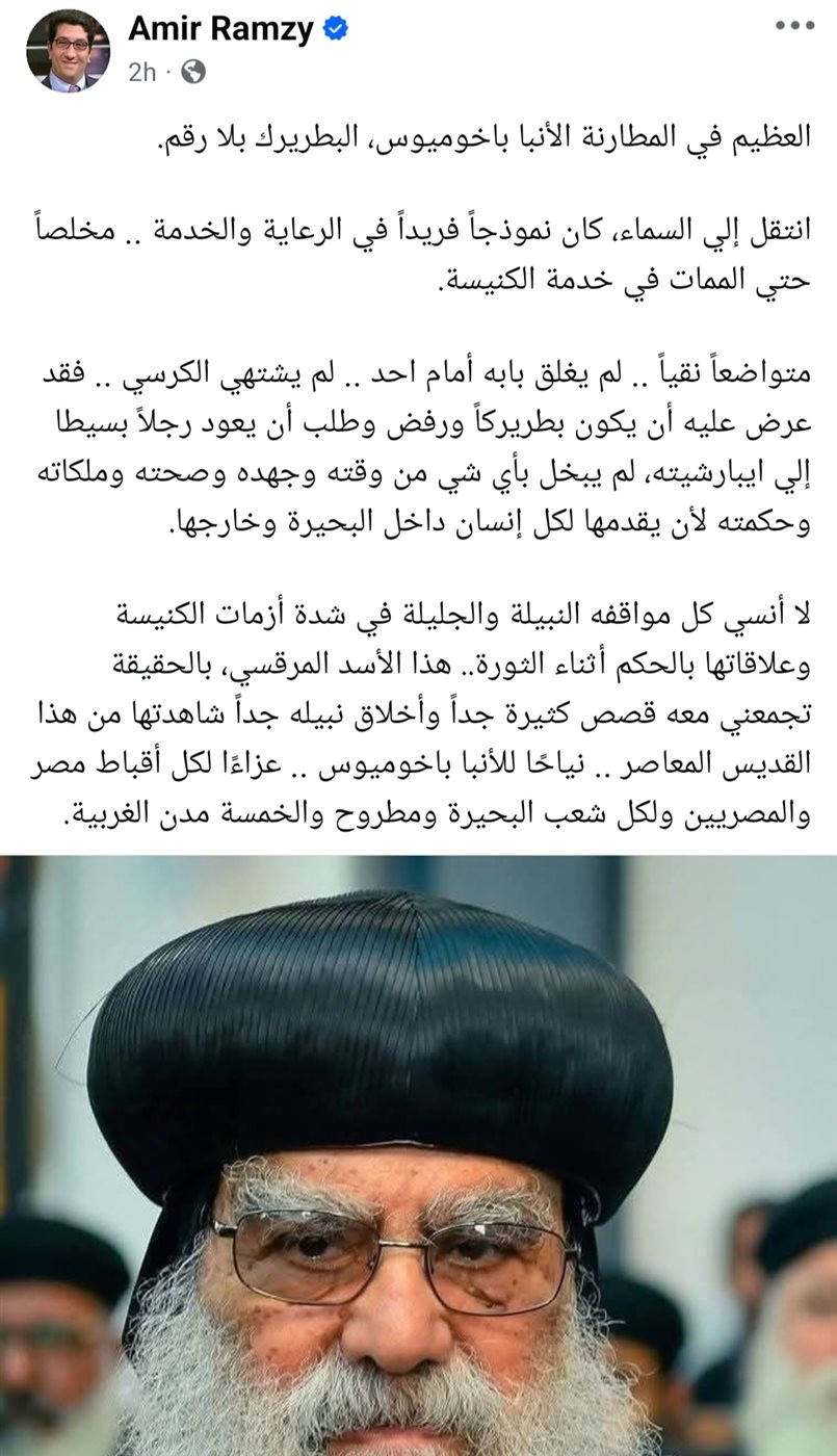 المستشار أمير رمزي ينعى الأنبا باخوميوس 