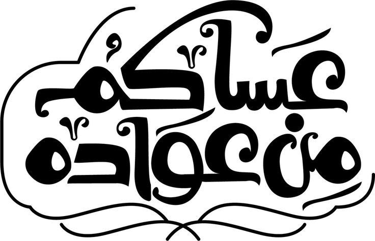 تهنئة عيد الفطر مكتوبة مزخرفة