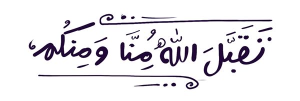 تهنئة عيد الفطر مكتوبة مزخرفة