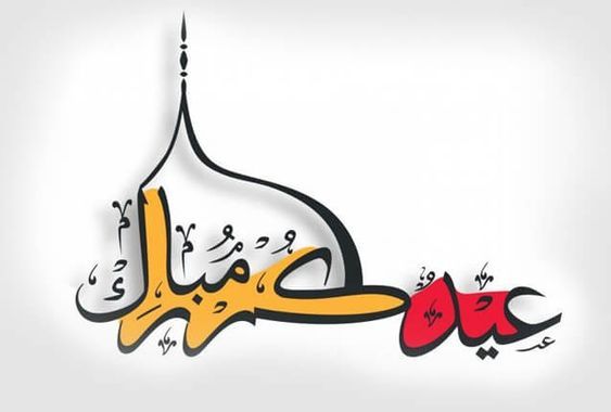 تهنئة عيد الفطر مكتوبة مزخرفة