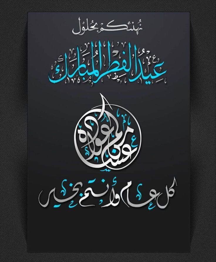 تهنئة عيد الفطر