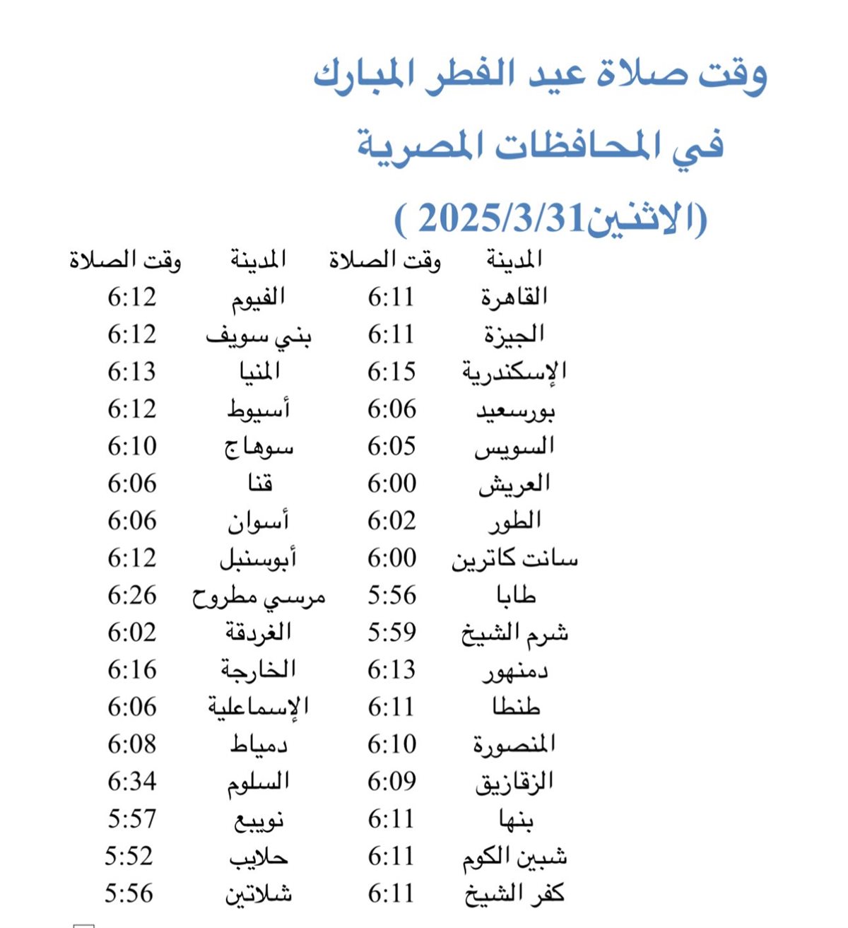 صدق وعده ونصر عبده وأعز جنده.. مواعيد صلاة عيد الفطر المبارك في المحافظات