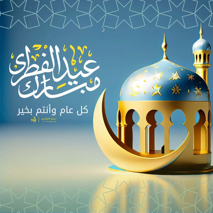 صور عيد الفطر المبارك