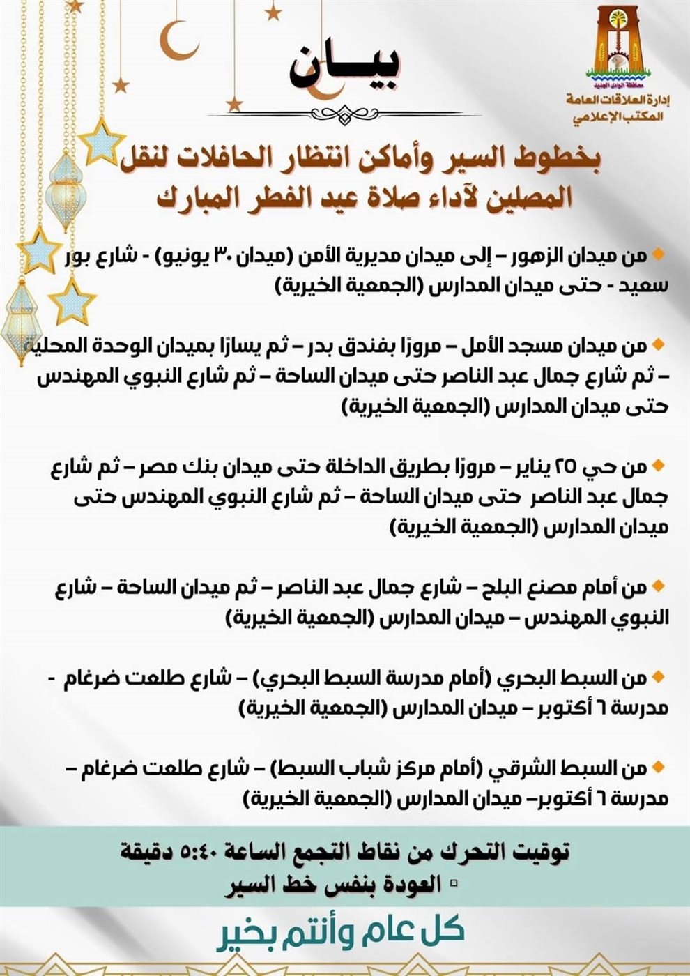 بيان محافظة الوادي الجديد