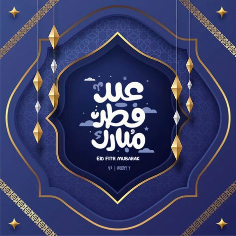 صور بمناسبة عيد الفطر المبارك 2025