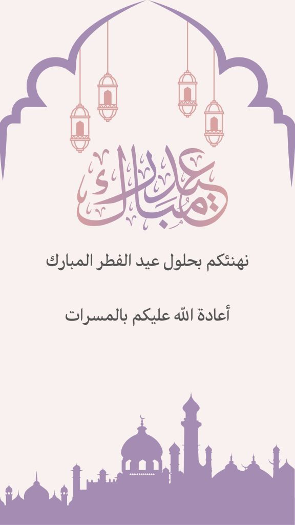 صور بمناسبة عيد الفطر المبارك 2025
