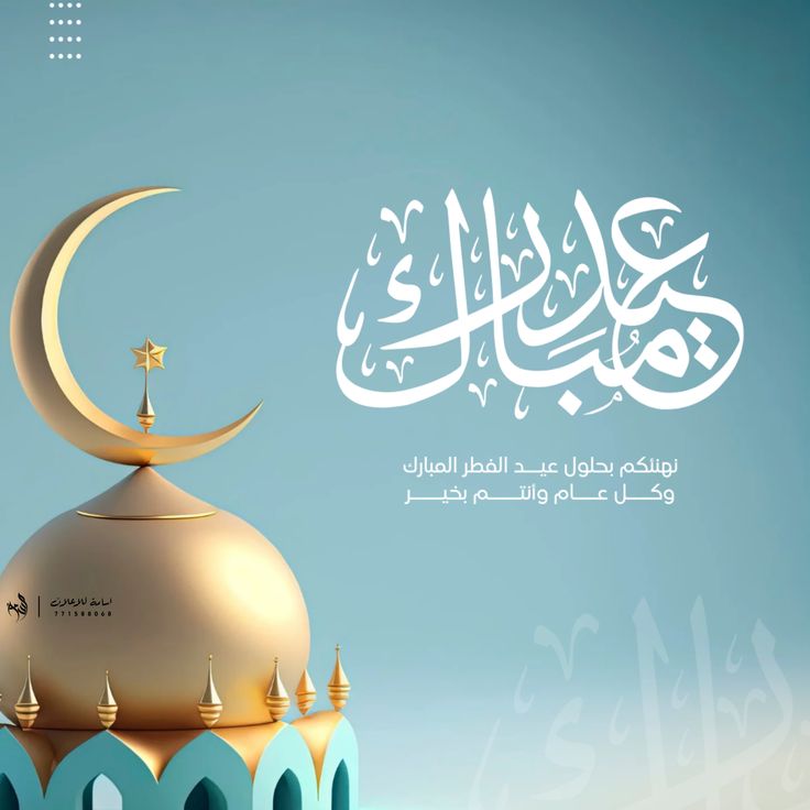 صور بمناسبة عيد الفطر المبارك 2025