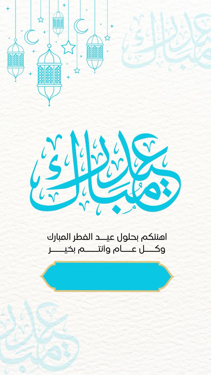 صور بمناسبة عيد الفطر المبارك 2025