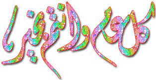 صور متحركة لعيد الفطر