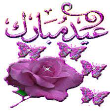 صور متحركة لعيد الفطر