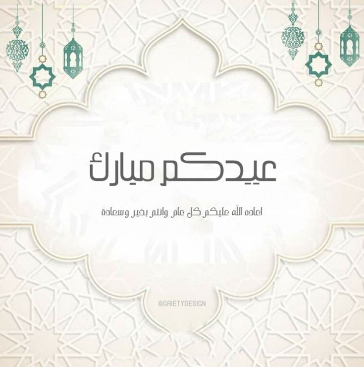 بطاقات تهنئة عيد الفطر