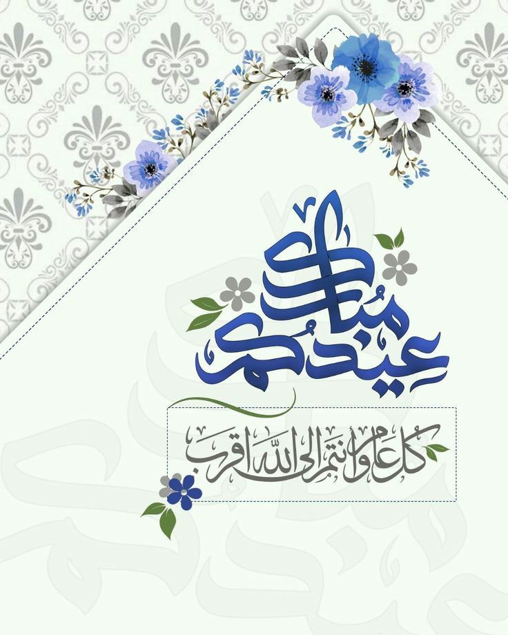 بطاقات تهنئة عيد الفطر