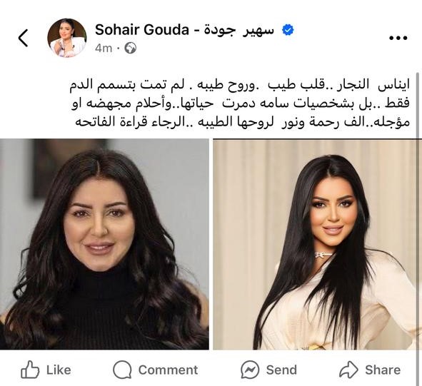 سهير جودة تنعي إيناس النجار