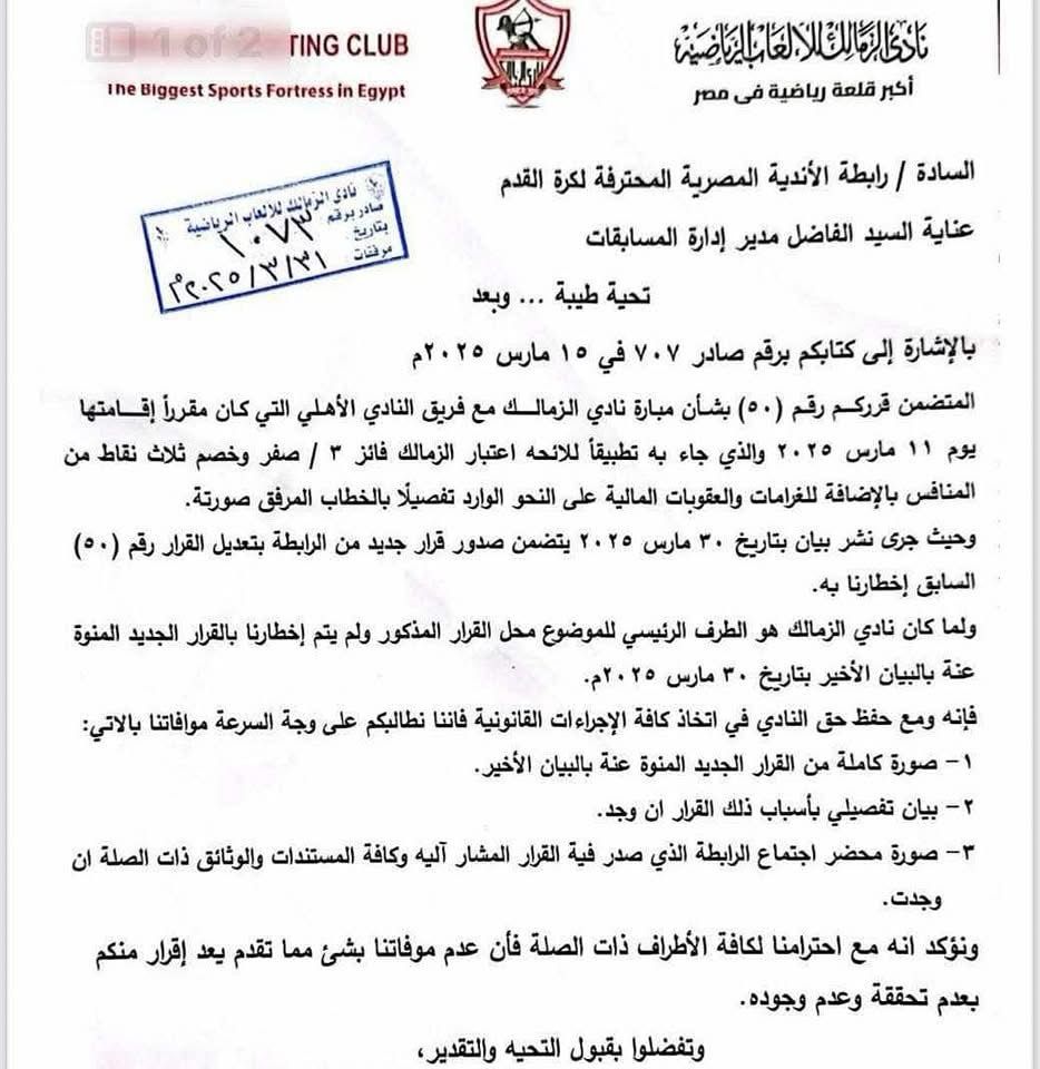 خطاب الزمالك لرابطة الأندية&nbsp;