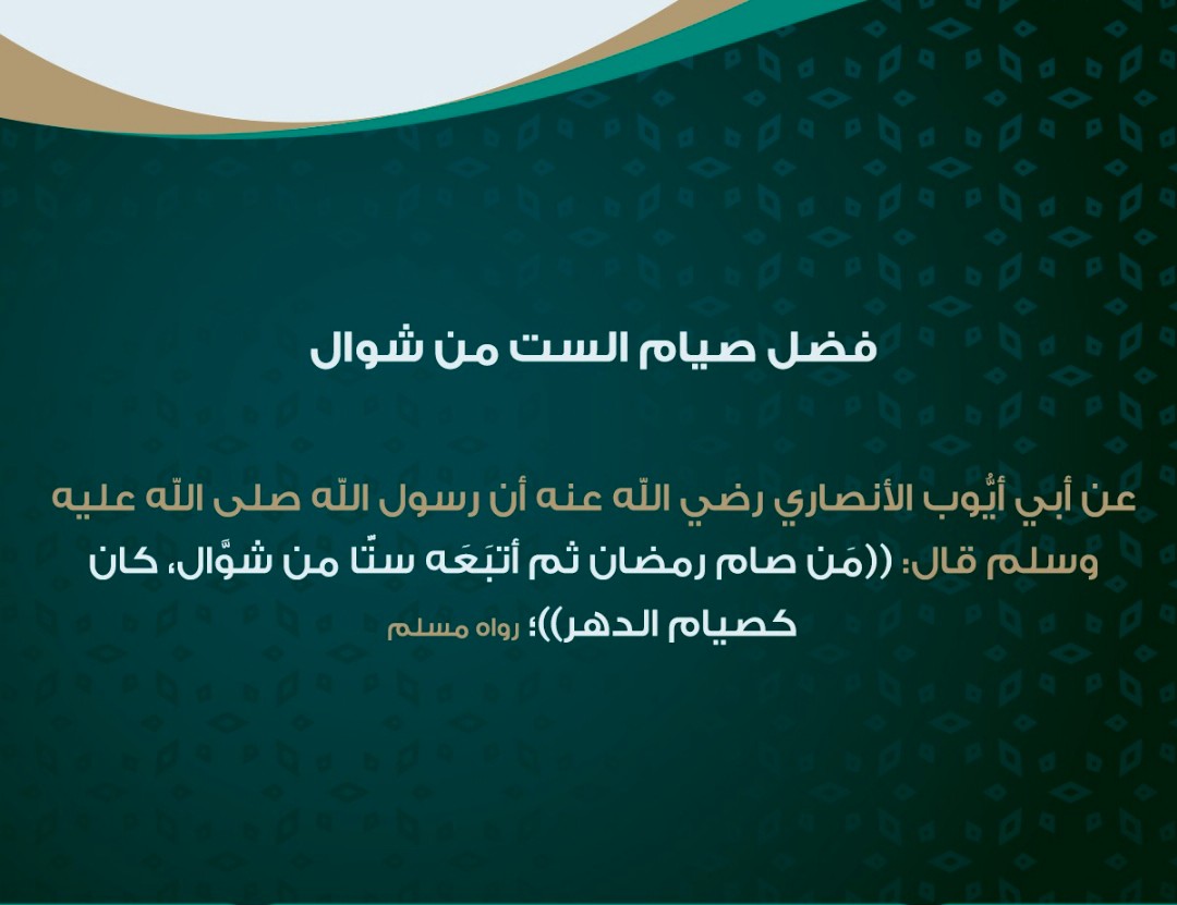 فوائد صيام الست من شوال علميًا ودينيًا