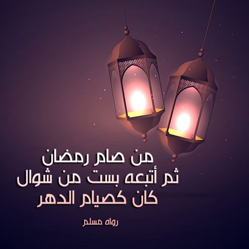 أفضل أدعية صيام الست البيض من شوال