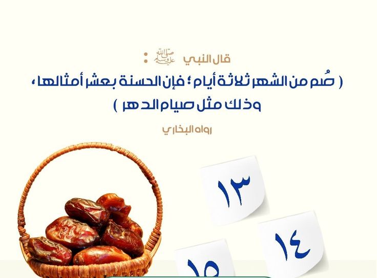 صيام الأيام البيض