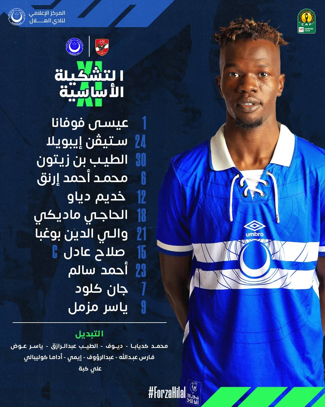 <strong>تشكيل الهلال السوداني أمام الأهلي في دوري أبطال إفريقيا</strong>