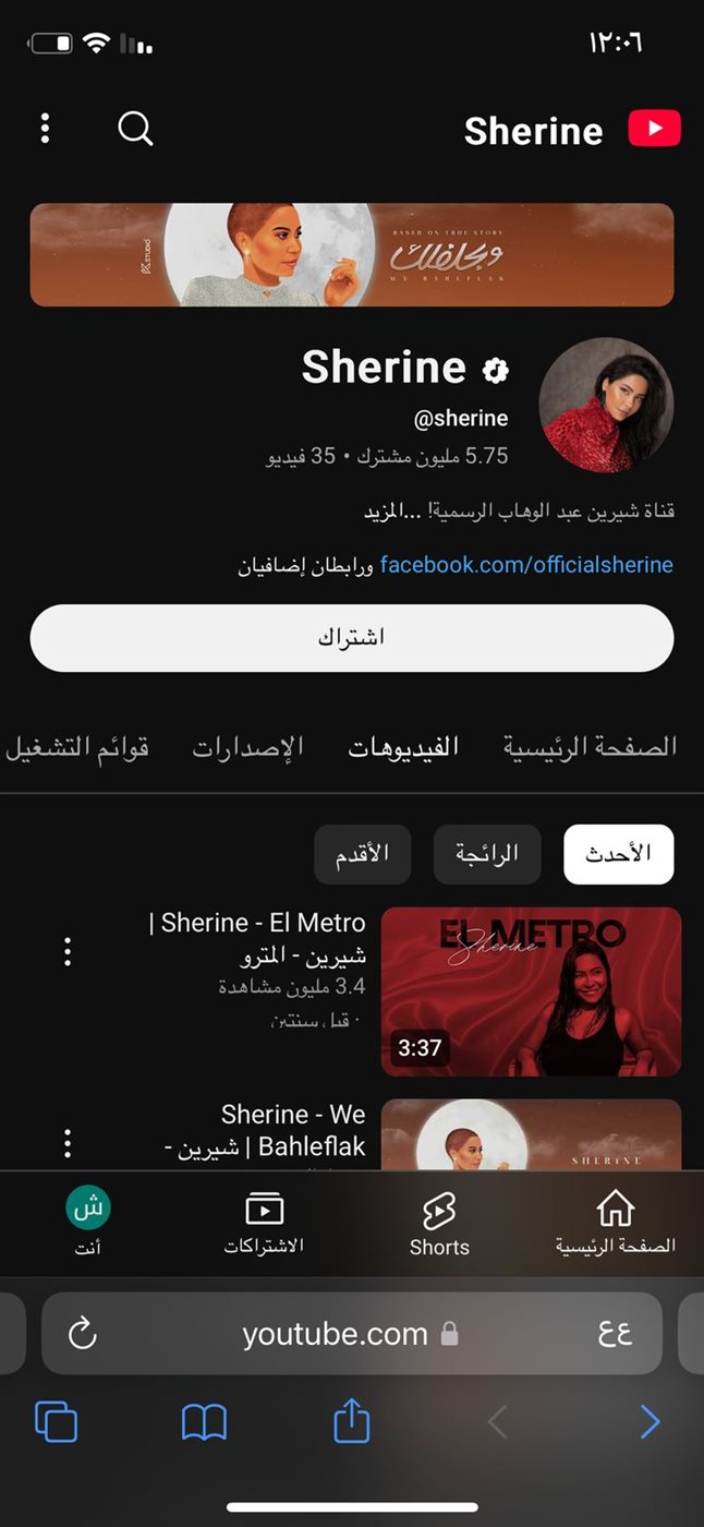 عودة أغاني الفنانة شيرين على يوتيوب