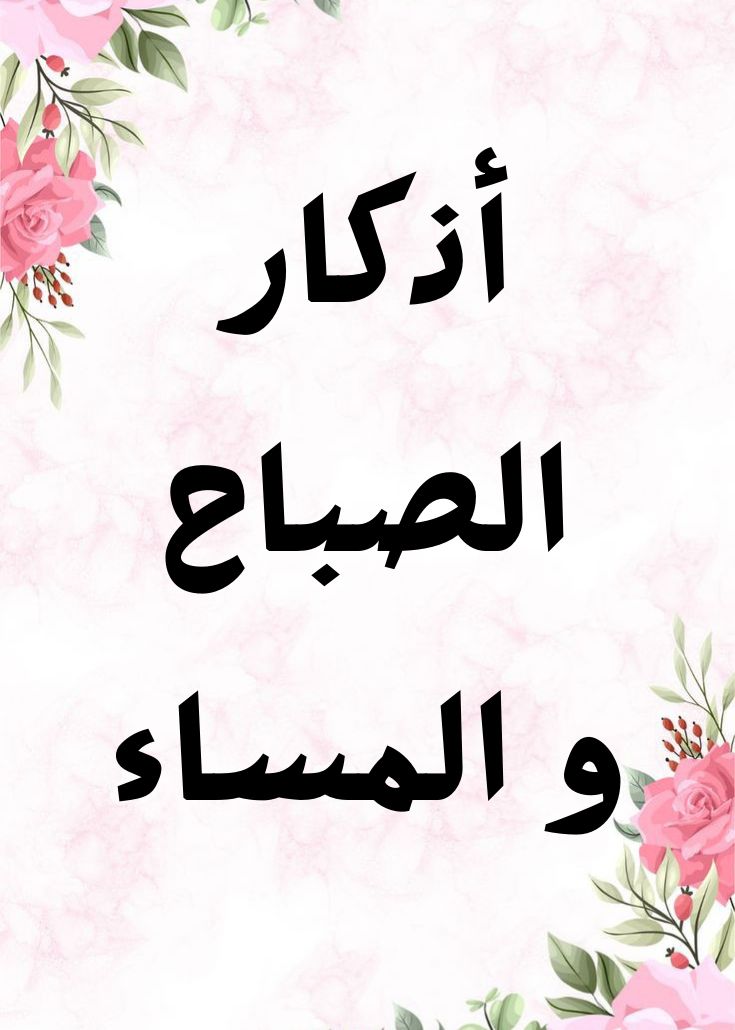 ما السر وراء تكرار أذكار الصباح والمساء يوميًا؟