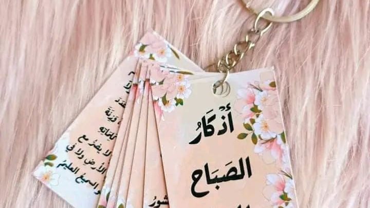 فضل أذكار الصباح والمساء