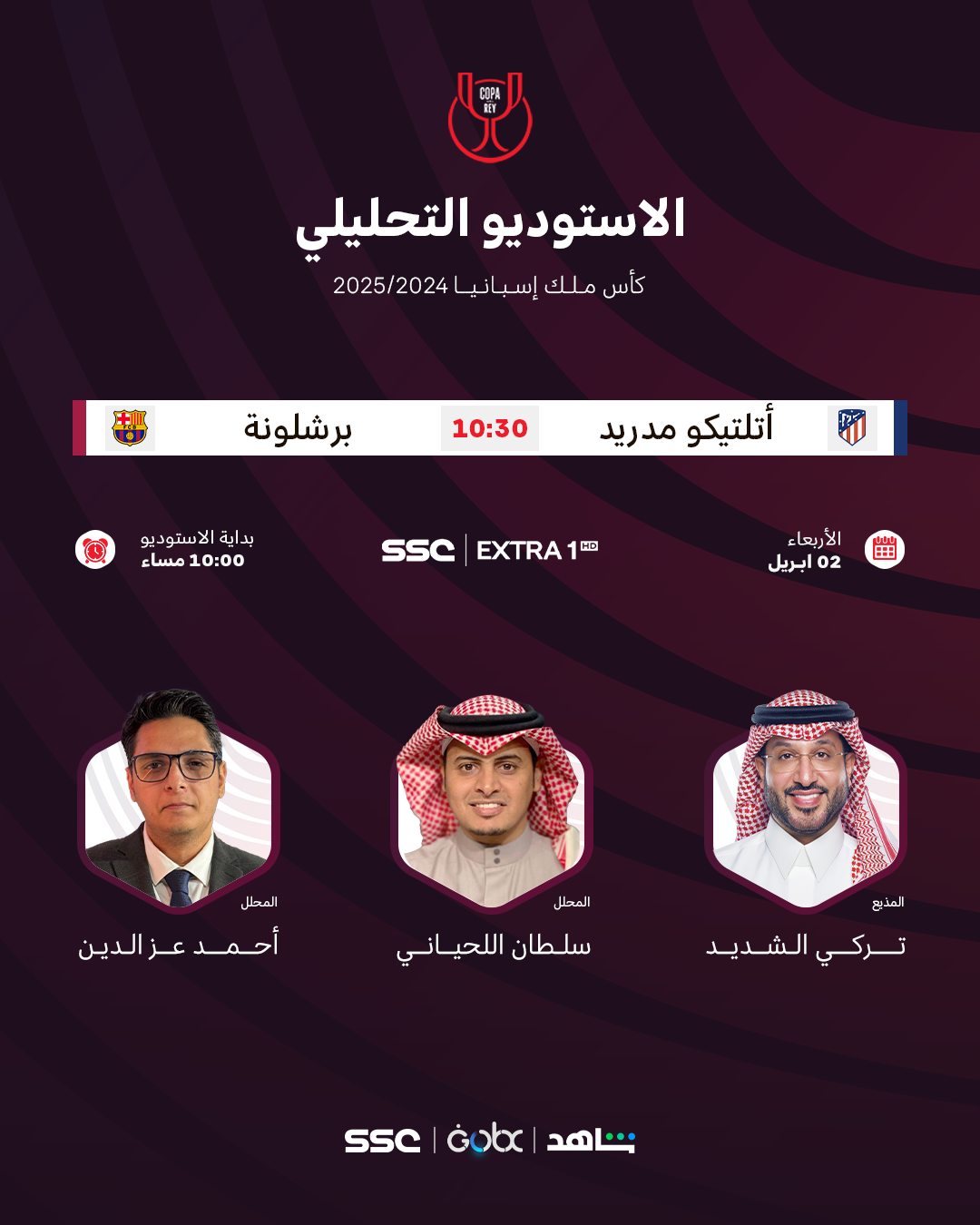 القناة الناقلة لمباراة برشلونة وأتلتيكو مدريد في كأس ملك إسبانيا