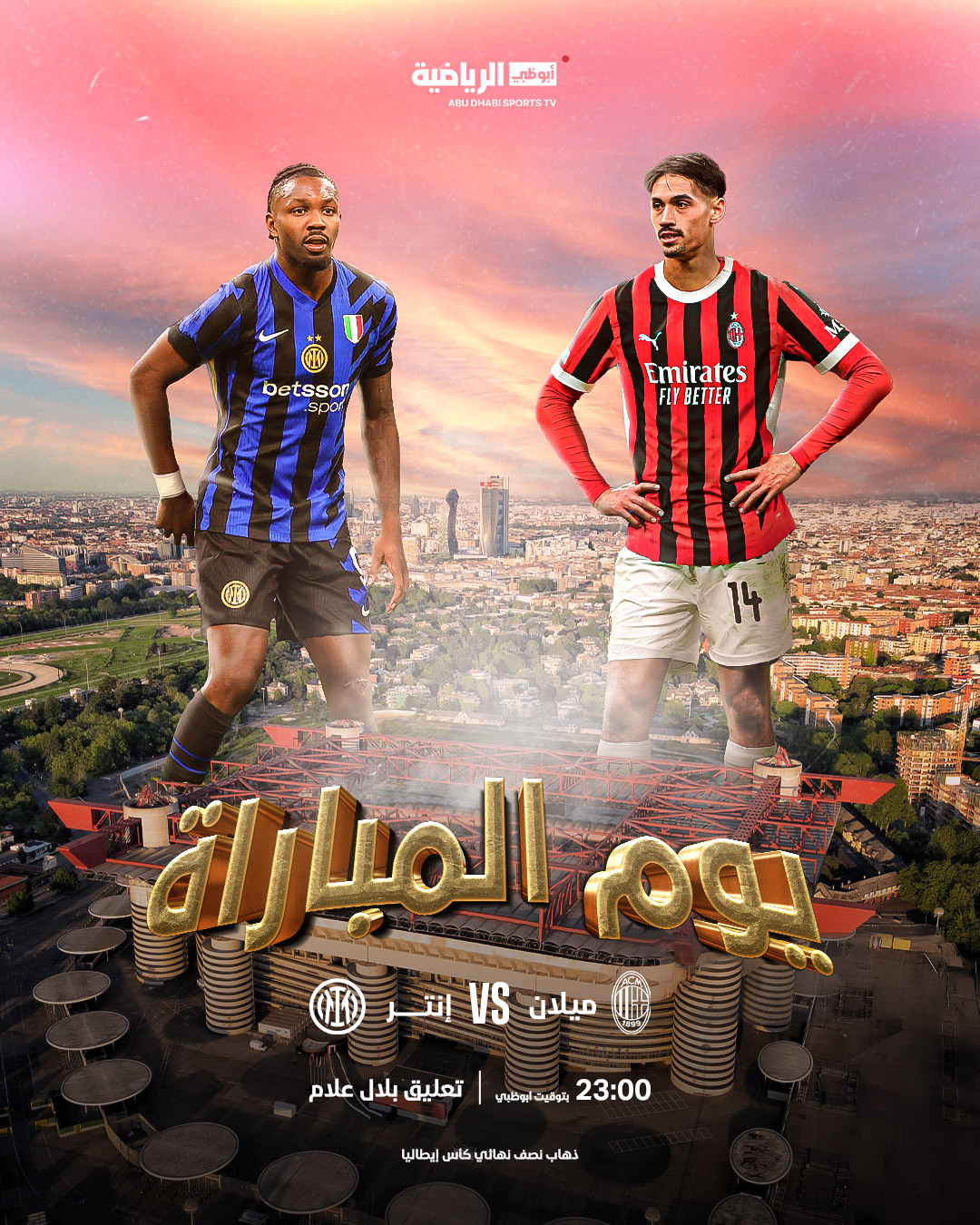 موعد مباراة ميلان وإنتر ميلان اليوم في كأس إيطاليا